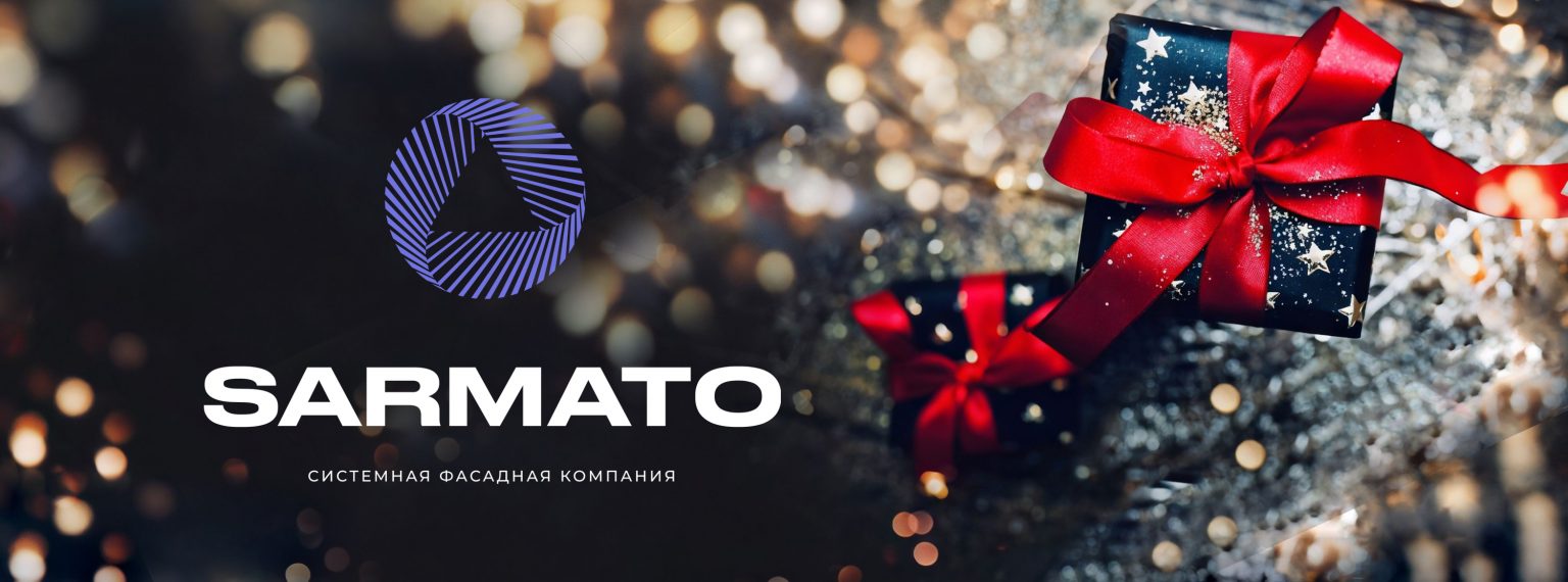 Итоги года от компании Sarmato